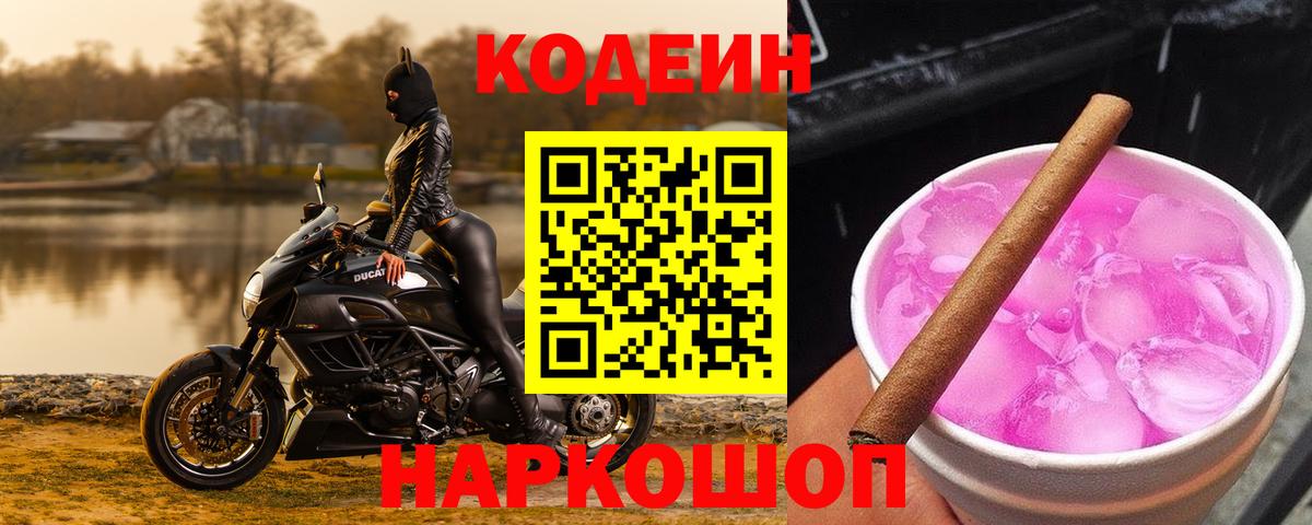 Codein напиток Lean (лин)  Вход с VPN  Куйбышев 